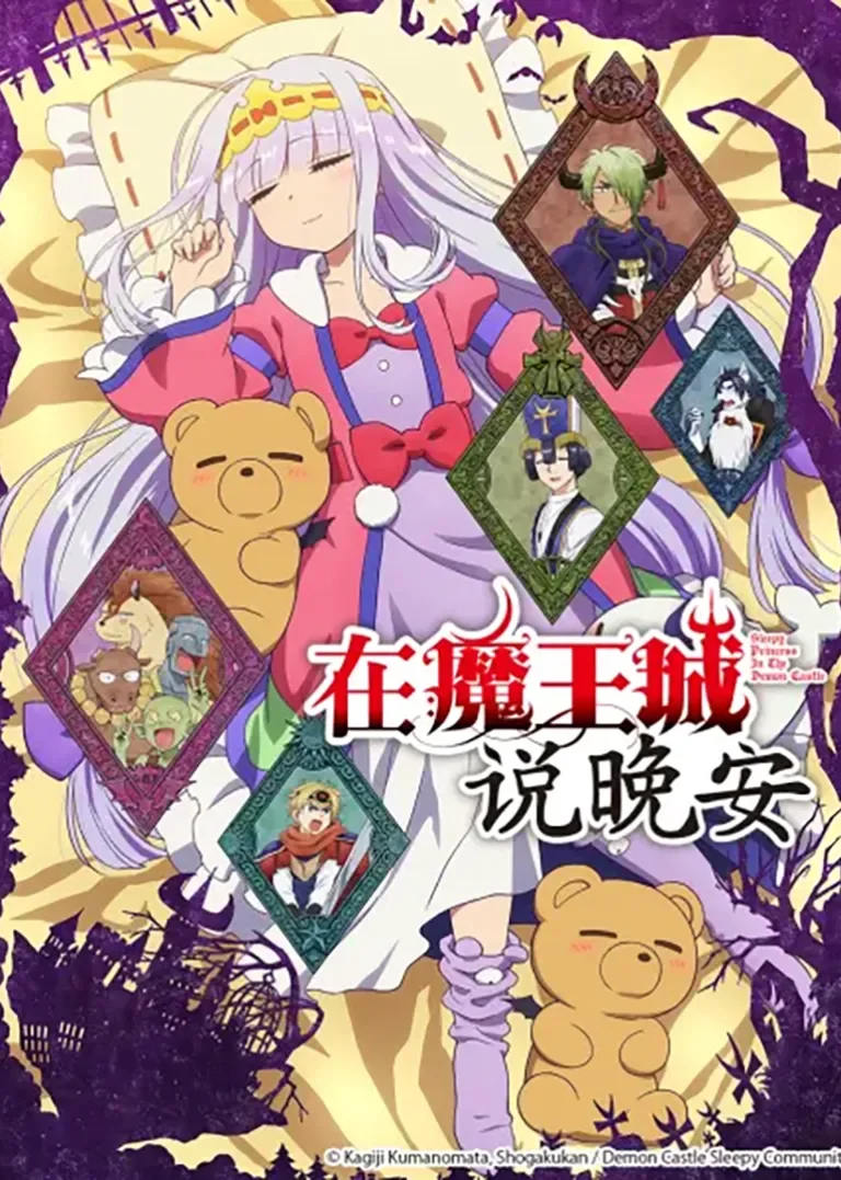 在魔王城说晚安动漫海报