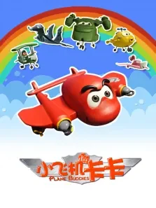 小飞机卡卡 第1季动漫海报