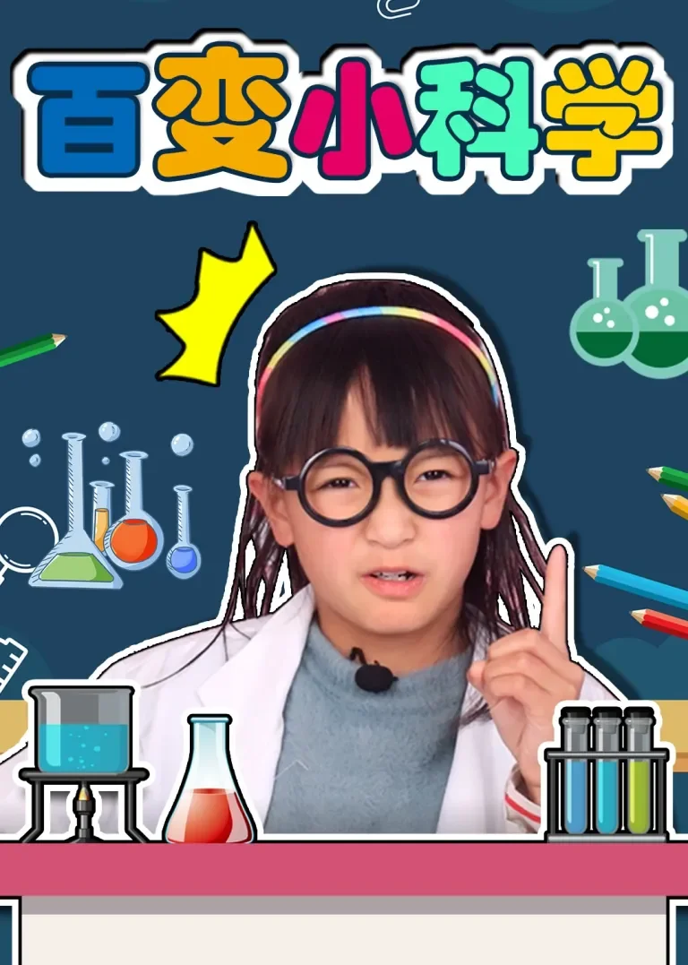 百变小科学动漫海报