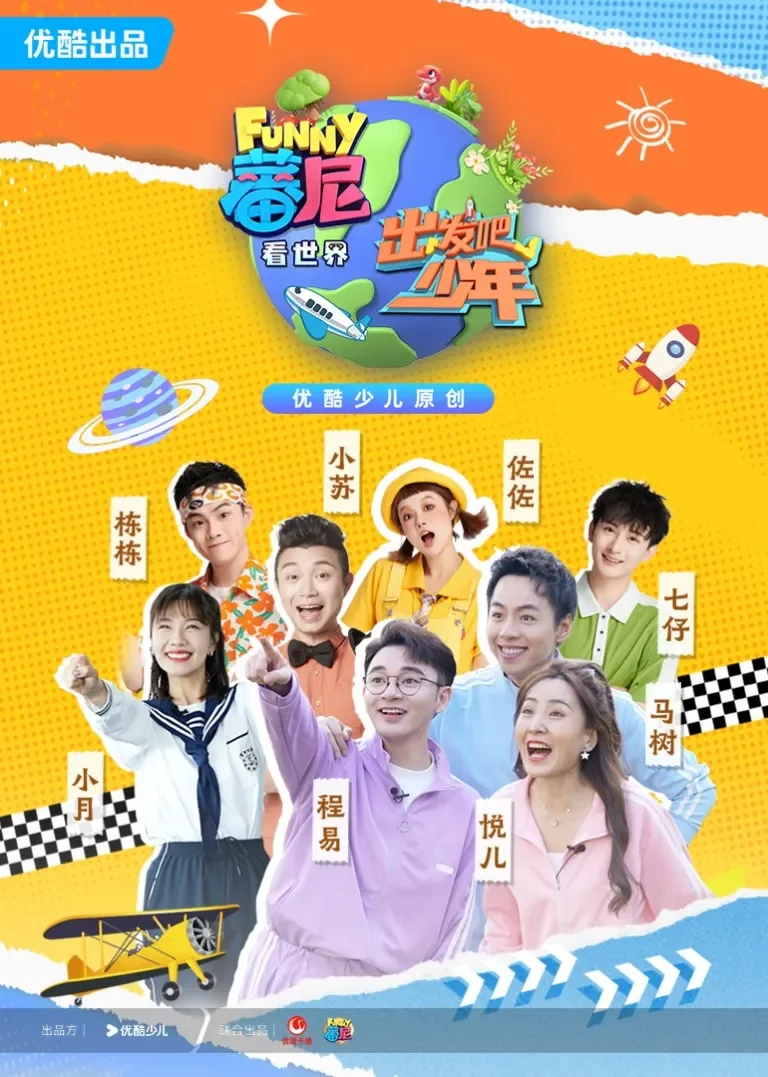 蕃尼看世界之出发吧少年动漫海报