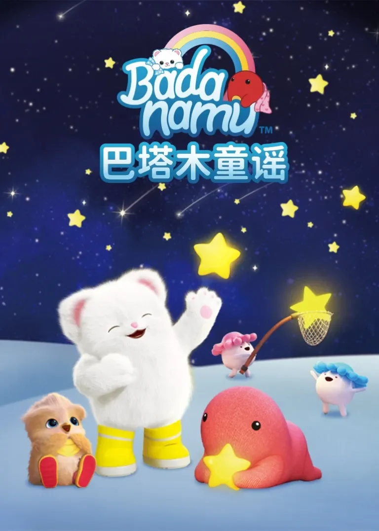巴塔木童谣动漫海报