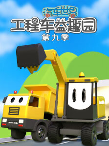 汽车世界之工程车益趣园 第9季