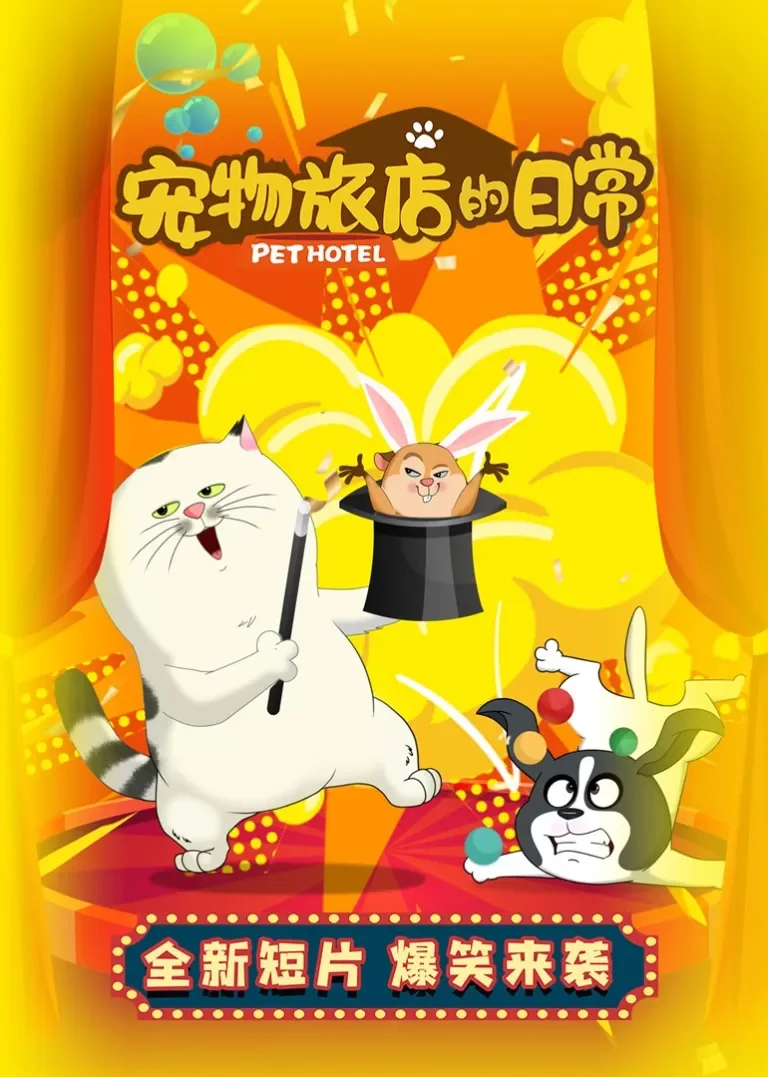 宠物旅店的日常动漫海报
