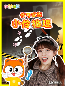 小伶玩具:伶可家族小伶推理