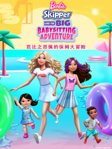 芭比之思佩的保姆大冒险（普通话版）