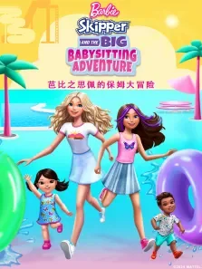 芭比之思佩的保姆大冒险（普通话版）动漫海报
