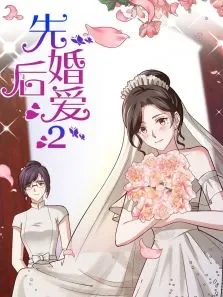 先婚后爱 ·动态漫 第2季动漫海报