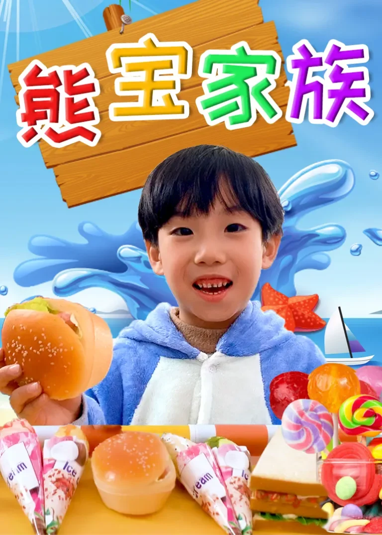 熊宝家族动漫海报