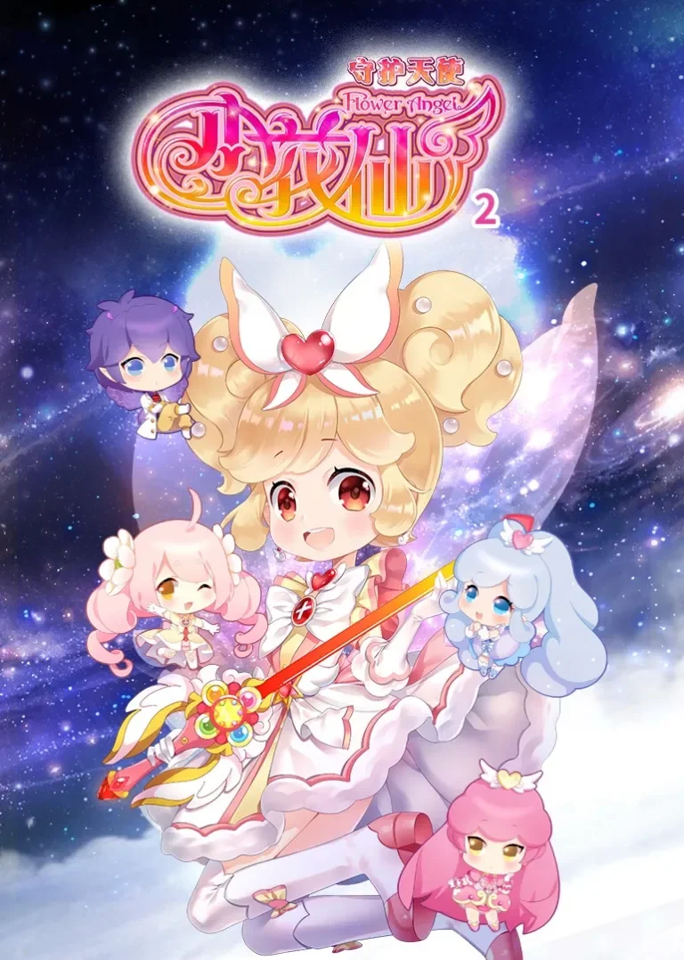 小花仙之守护天使2动漫海报