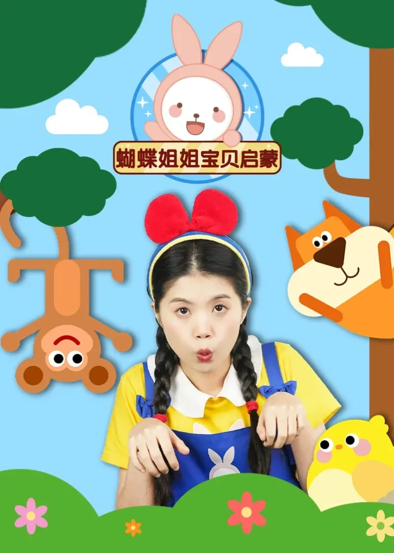 蝴蝶姐姐宝贝启蒙动漫海报