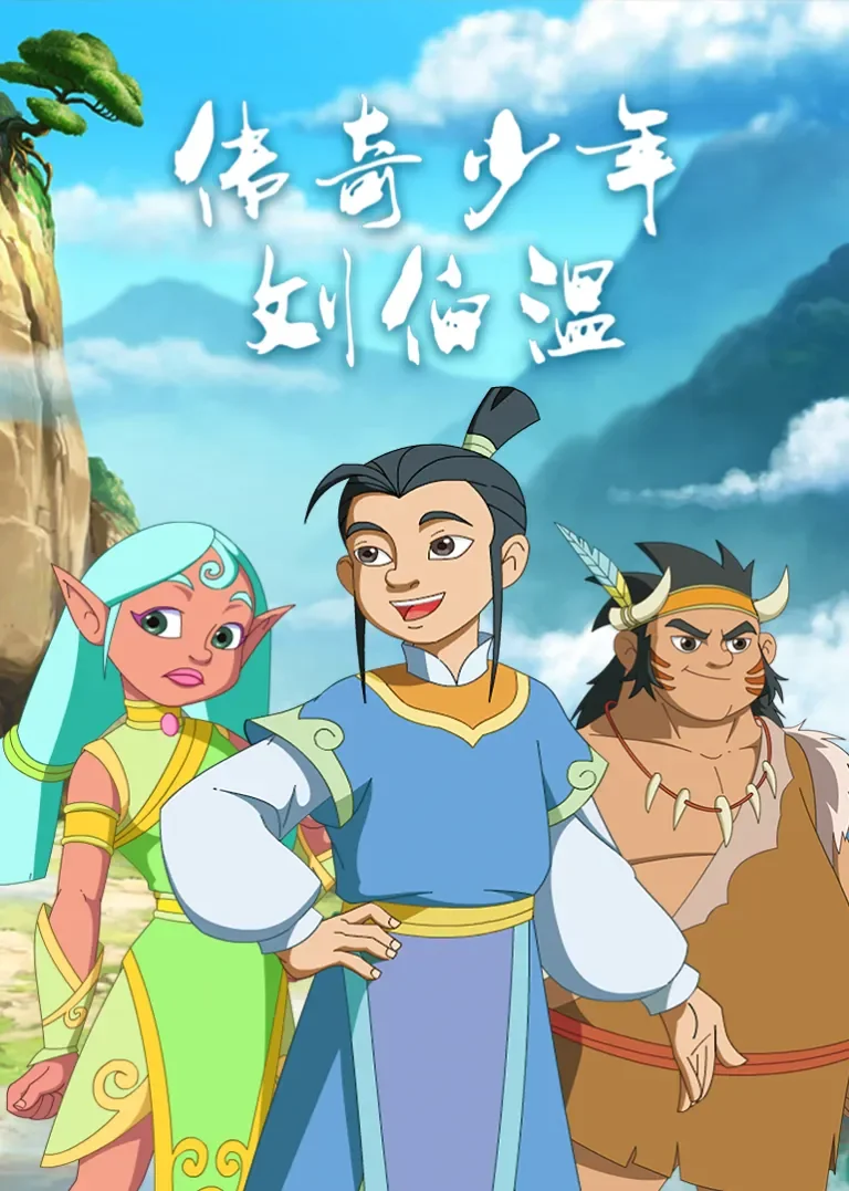 传奇少年刘伯温动漫海报