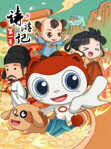 诗游记 第1季