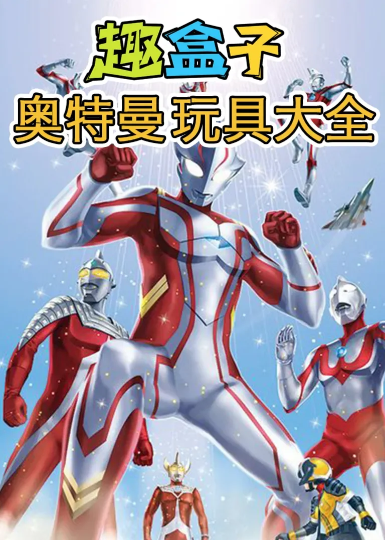 奥特曼玩具大全动漫海报