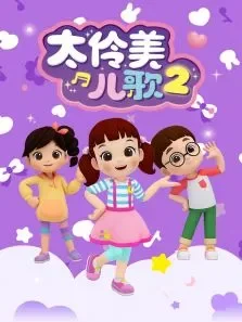 太伶美儿歌2动漫海报