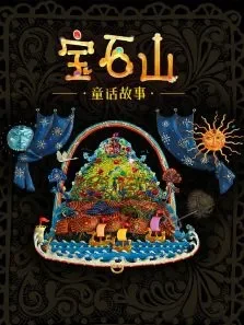宝石山童话故事动漫海报