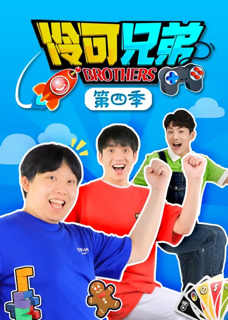 伶可兄弟第四季动漫海报