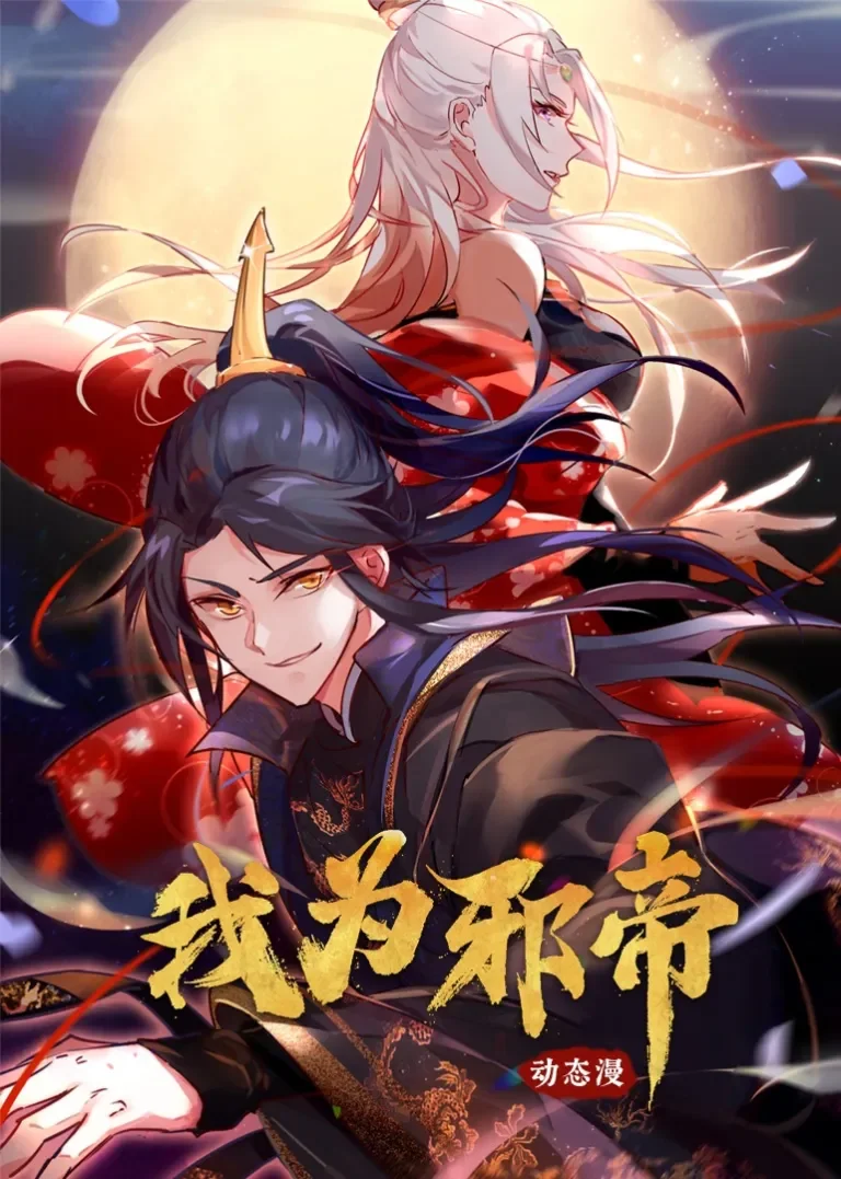 我为邪帝·动态漫动漫海报