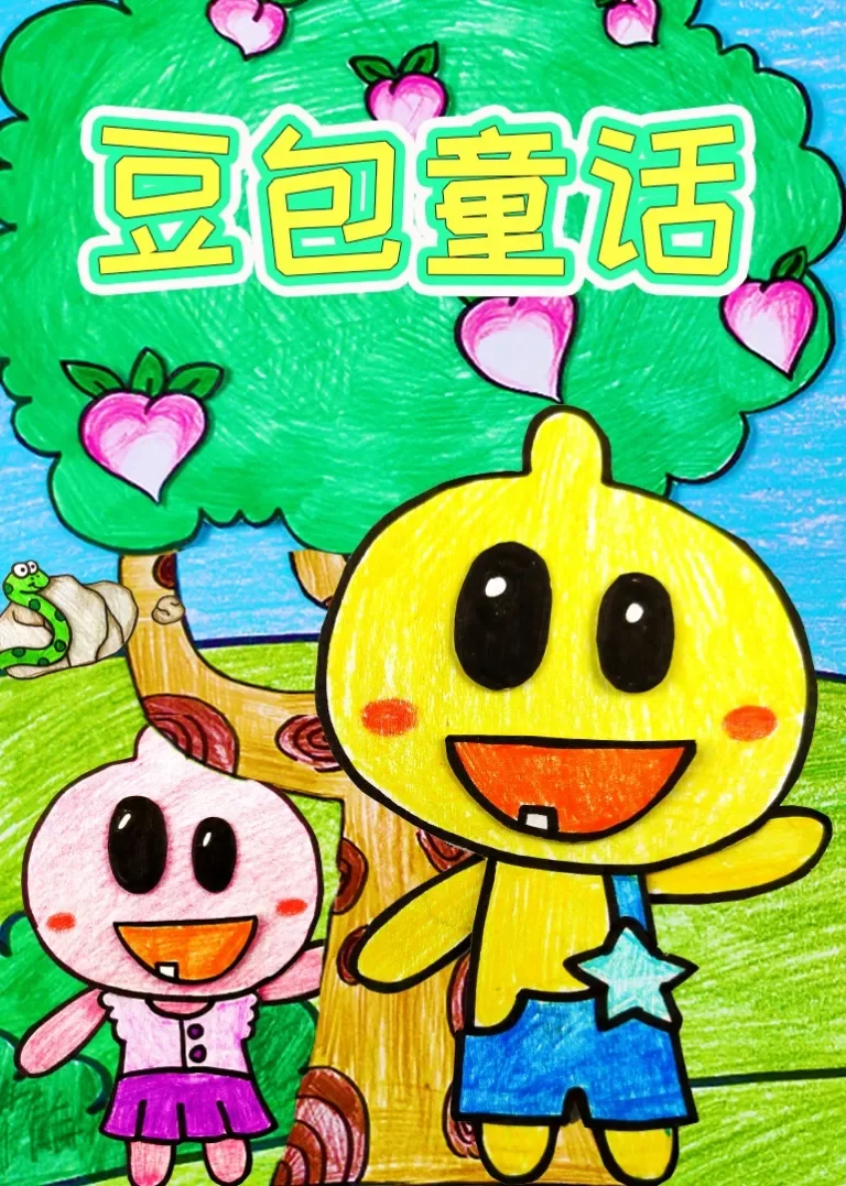 豆包童话动漫海报
