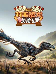 可可百科365:羽毛恐龙历险记