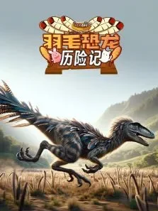可可百科365:羽毛恐龙历险记动漫海报