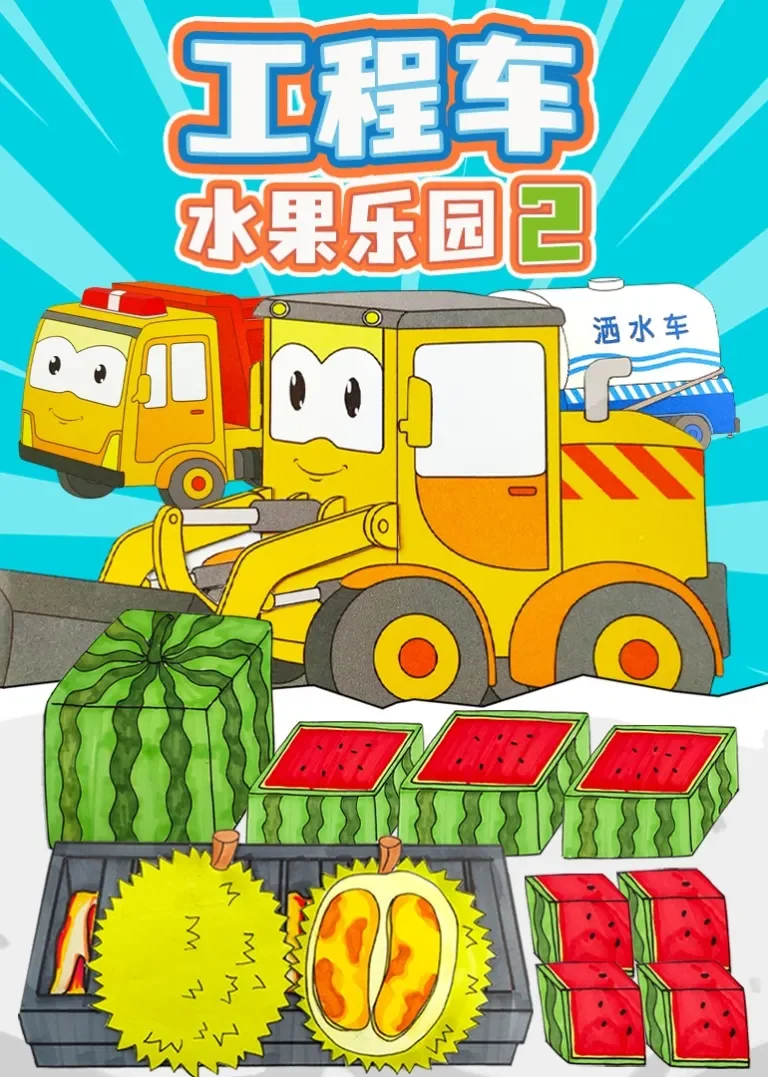 工程车水果乐园2动漫海报