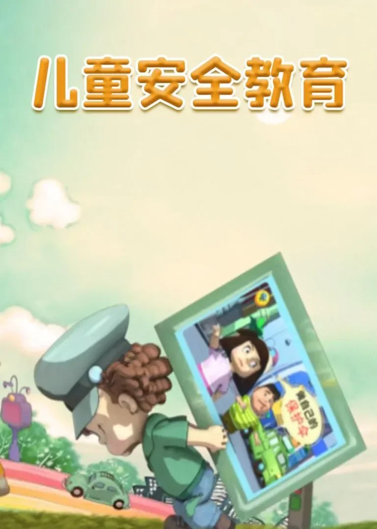 儿童安全教育动漫海报