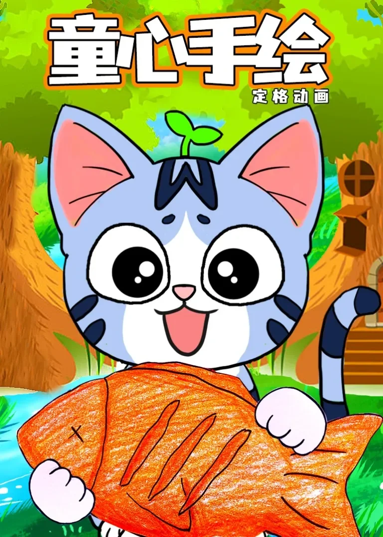 童心手绘定格动画动漫海报