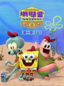 珊瑚营:海绵宝宝那些年 （上）（普通话版） 第1季
