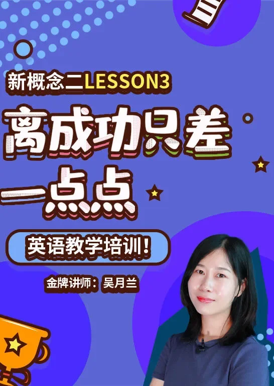 新概念二Lesson3--英语教学培训动漫海报