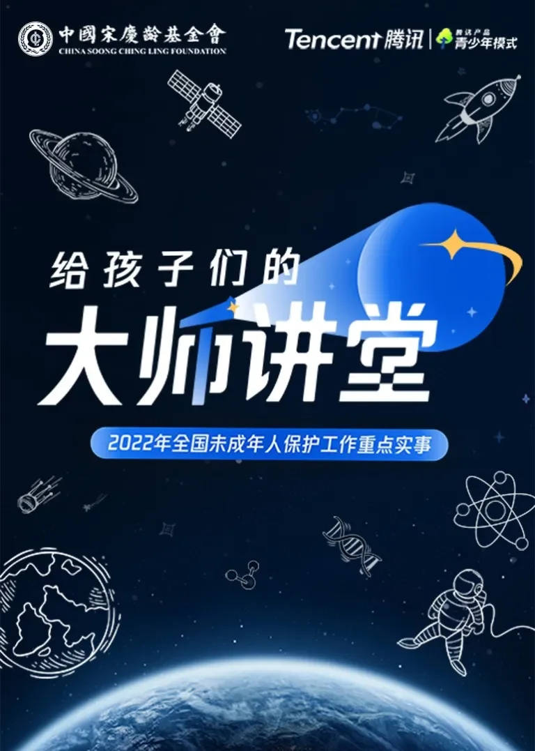 给孩子们的大师讲堂动漫海报