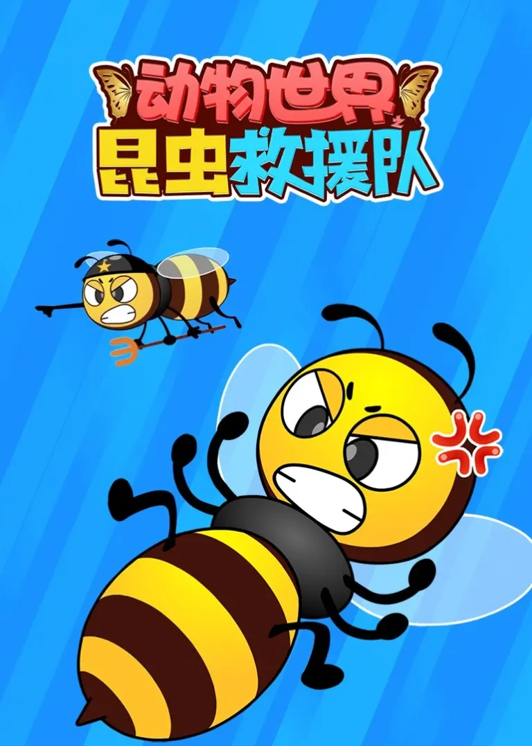 动物世界之昆虫救援队动漫海报