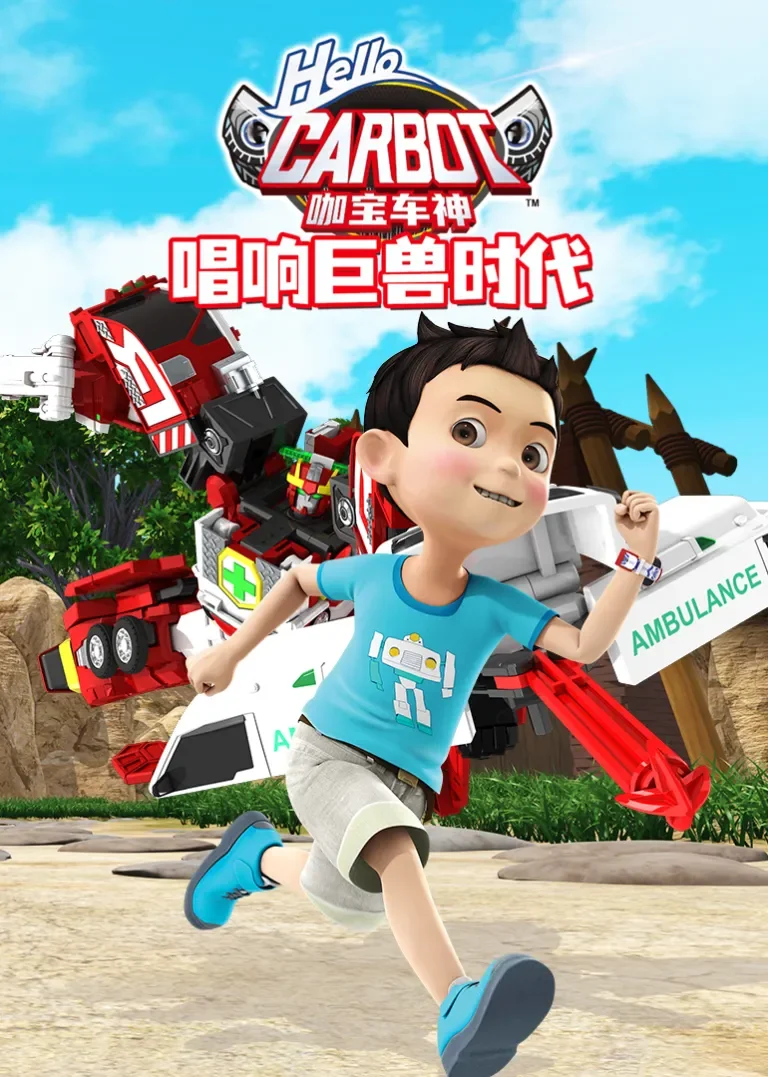 咖宝车神之唱响巨兽时代动漫海报