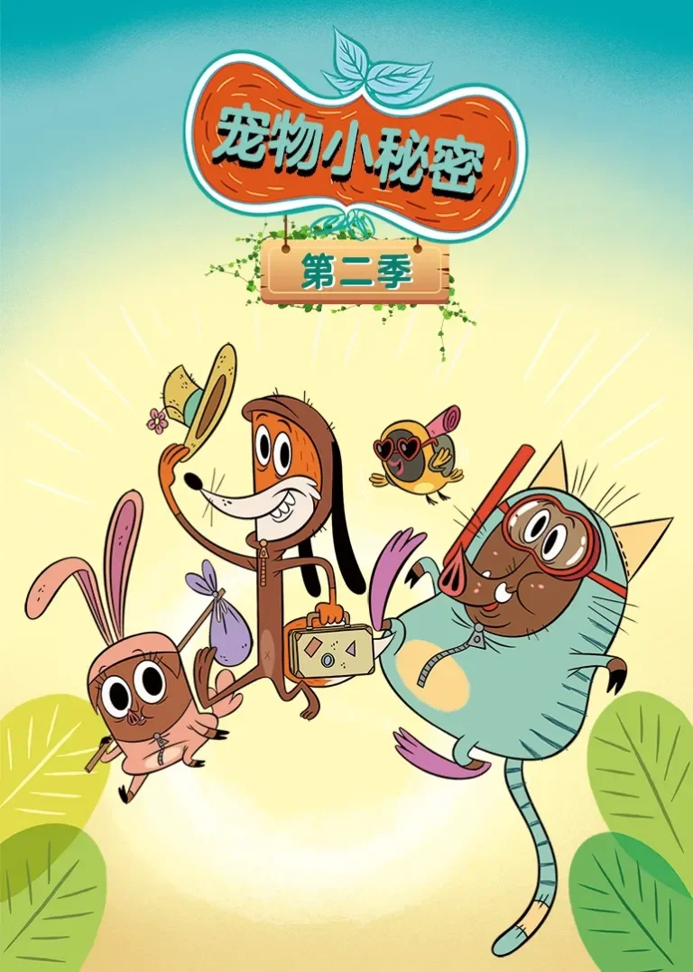 宠物小秘密 第二季动漫海报