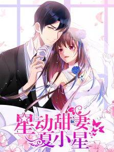 动态漫画·星动甜妻夏小星
