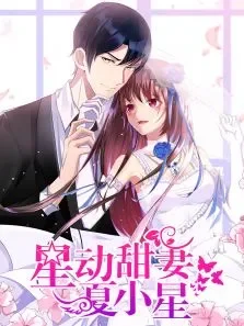 动态漫画·星动甜妻夏小星动漫海报