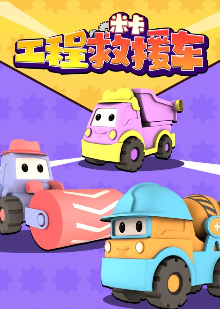 工程救援车米卡动漫海报