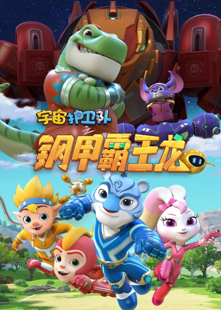 宇宙护卫队之钢甲霸王龙动漫海报