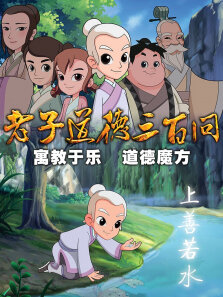 道德三百问之老子顶呱呱第1季