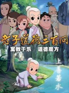 道德三百问之老子顶呱呱第1季动漫海报