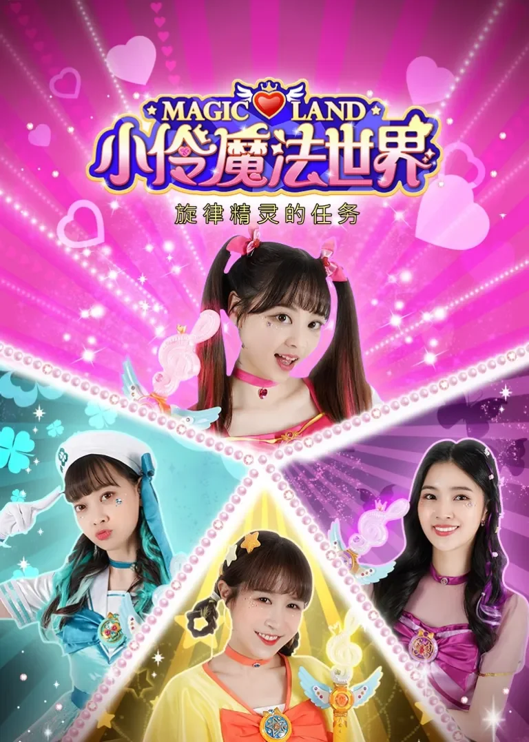 小伶魔法世界之旋律精灵的任务动漫海报