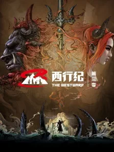 西行纪 第3季动漫海报