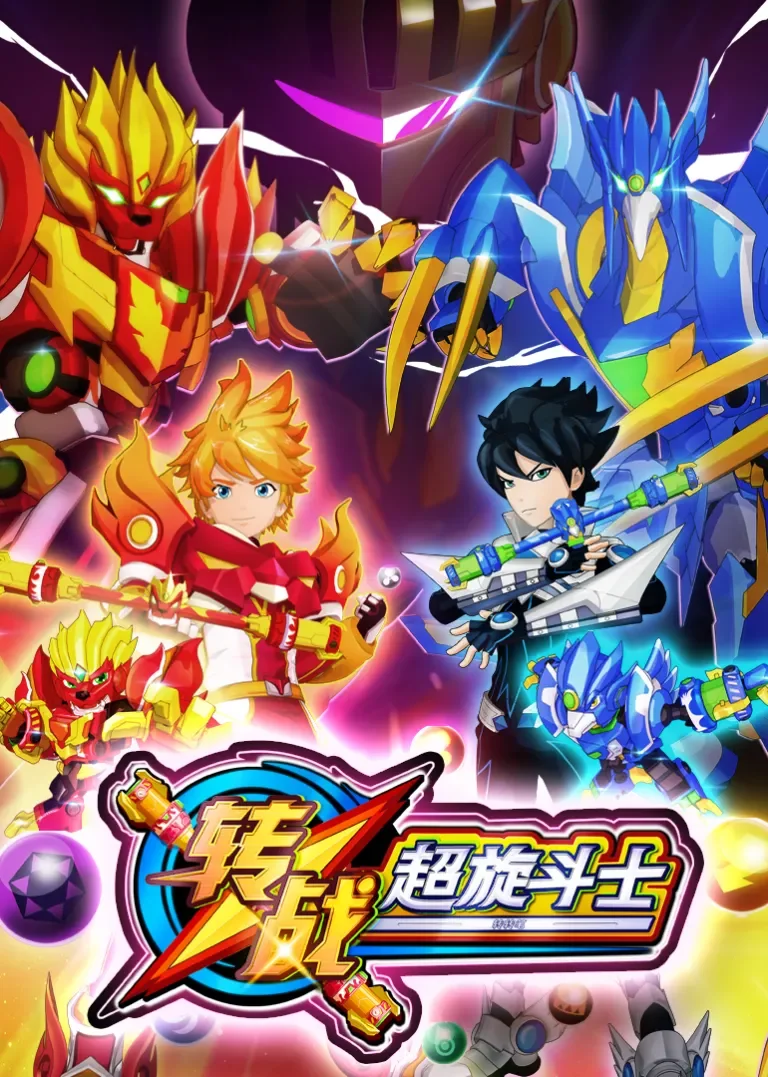 转战之超旋斗士动漫海报