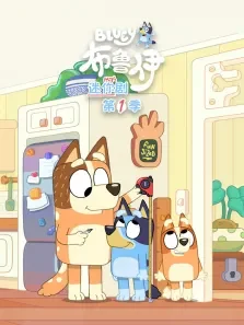布鲁伊 迷你剧 （普通话版） 第1季动漫海报