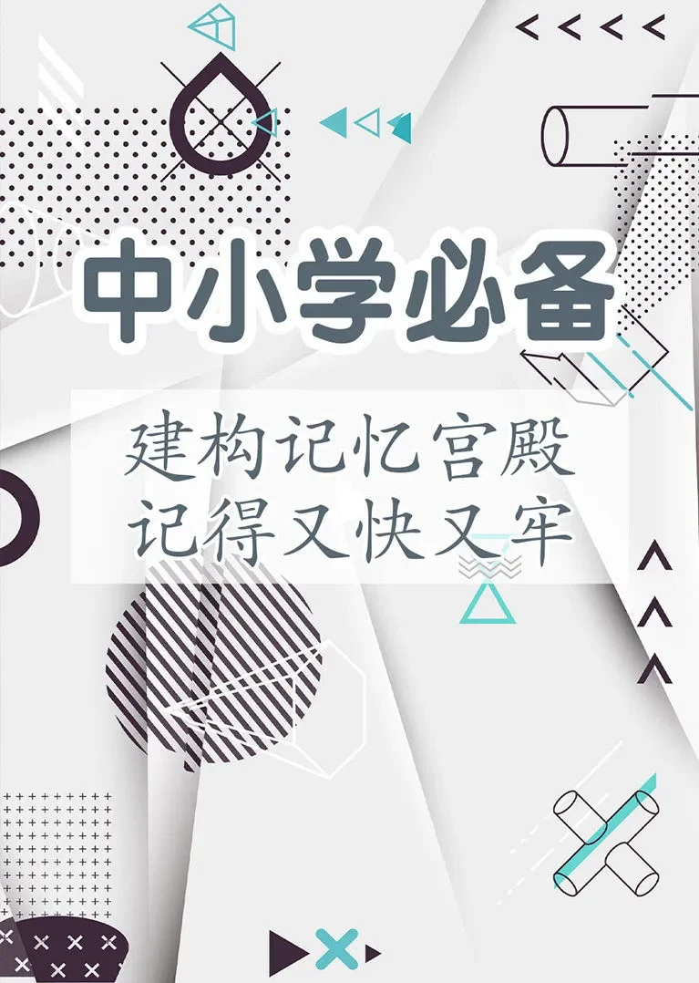 记忆通用公式：中小学必备神技动漫海报