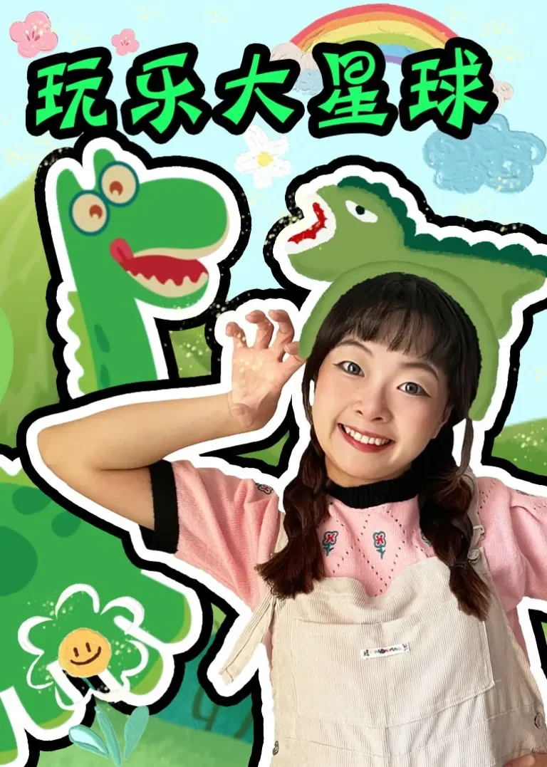 玩乐大星球动漫海报