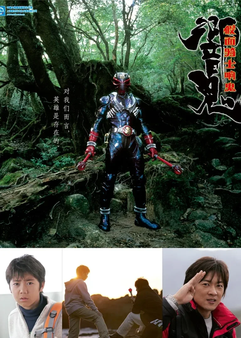 假面骑士响鬼动漫海报