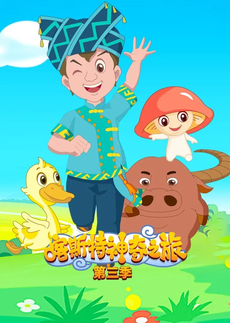 喀斯特神奇之旅第三季动漫海报