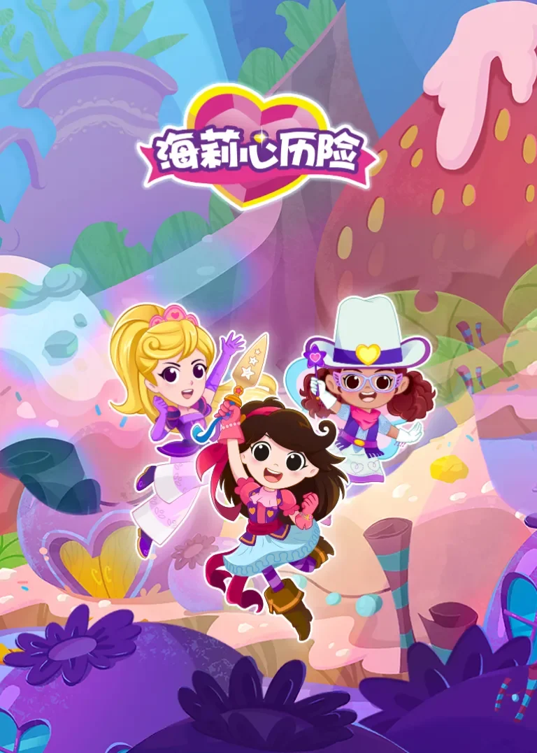 海莉心历险动漫海报