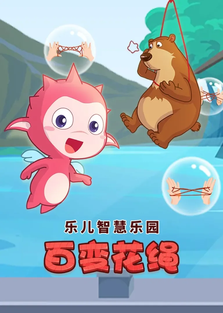 乐儿智慧乐园-百变花绳动漫海报