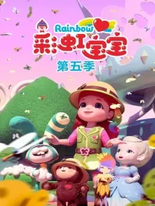 彩虹宝宝 第5季动漫海报